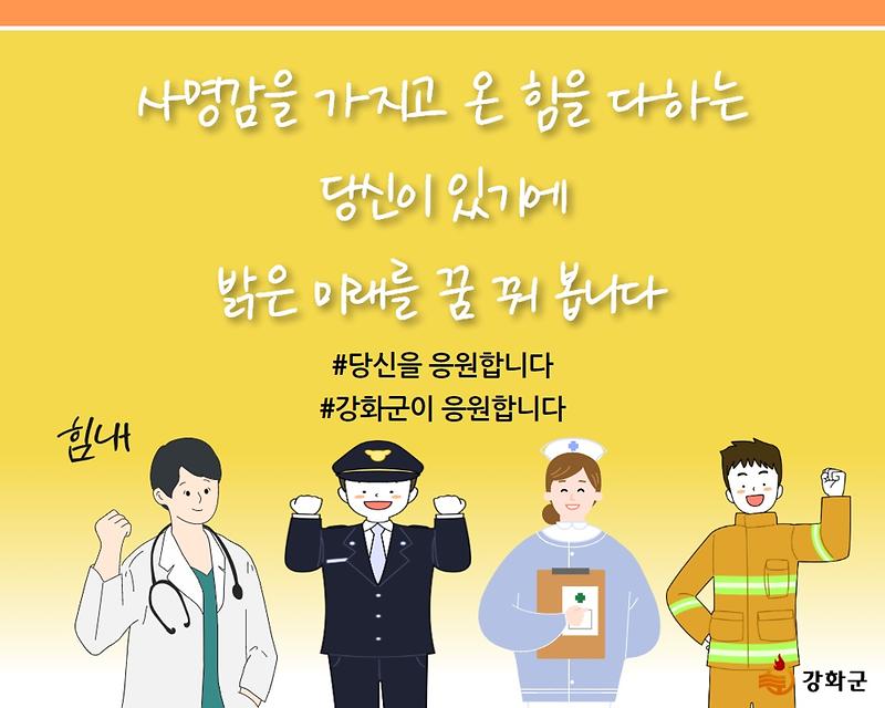 강화군이 응원합니다. 사진